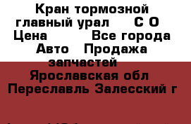Кран тормозной главный урал 375 С О › Цена ­ 100 - Все города Авто » Продажа запчастей   . Ярославская обл.,Переславль-Залесский г.